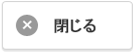 閉じる